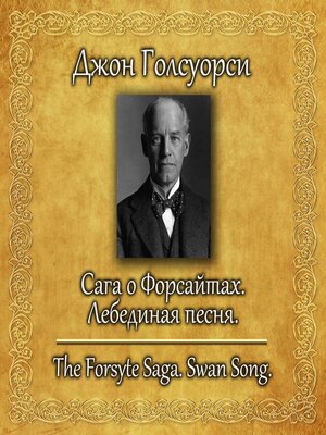 cover image of Сага о Форсайтах. Лебединая песня